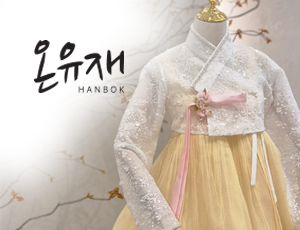 부산한복_온유재